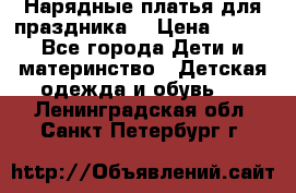 Нарядные платья для праздника. › Цена ­ 500 - Все города Дети и материнство » Детская одежда и обувь   . Ленинградская обл.,Санкт-Петербург г.